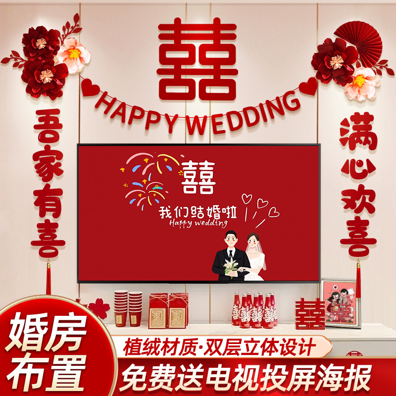 结婚客厅电视墙背景拉花婚房装饰套装卧室高级感布置婚庆用品大全