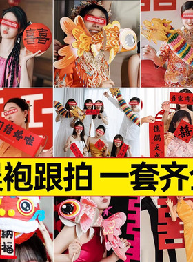 结婚晨袍拍照道具婚礼接亲游戏创意摆拍神器灯笼氛围对联喜字拍摄
