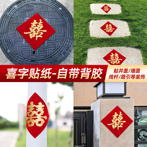 小喜子贴纸结婚专用井盖楼梯台阶