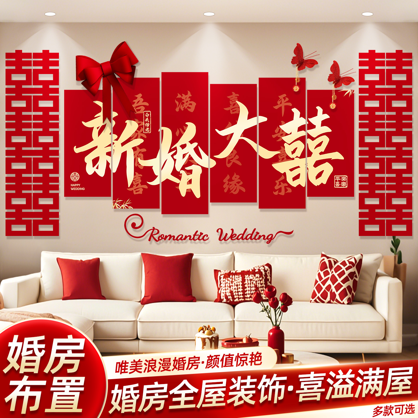 结婚婚房套装男方女方客厅沙发布置新娘晨袍背景墙装饰喜字墙贴