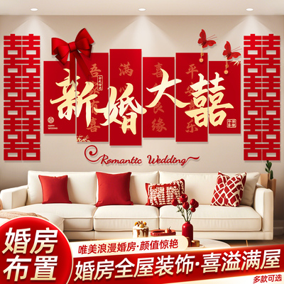 结婚婚房套装男方女方客厅沙发布置新娘晨袍背景墙装饰喜字墙贴