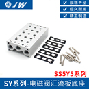 SY5120电磁阀汇流板底座SS5Y5 SMC型