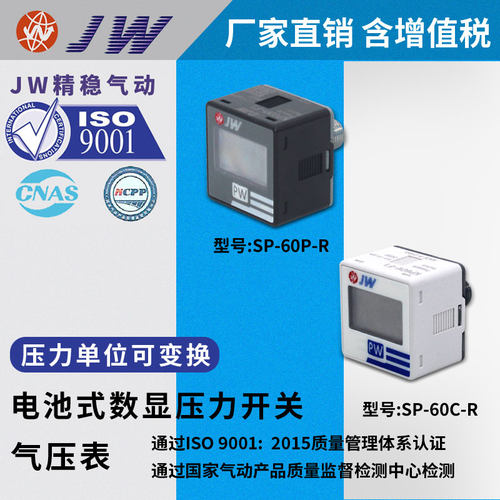 JW精稳数显气压表压力开关