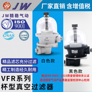 JW精稳 真空过滤器VFR20-08-08 06-06 10-10 12-12 16-16-W编带机