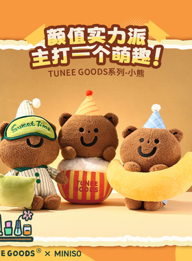MINISO名创优品TUNEEGOODS小熊公仔抱月亮睡觉爆米花可爱娃娃玩偶