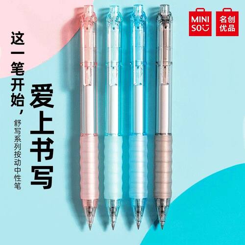 MINISO名创优品舒写系列按动中性笔黑色笔写字笔学生文具办公笔