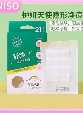 MINISO名创优品护妍天使隐形净痘贴痘痘贴男女遮瑕隔离祛痘贴21枚