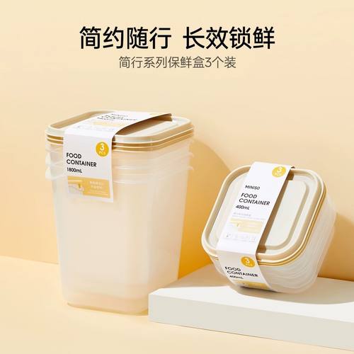 MINISO名创优品保鲜盒密封午餐果蔬学生上班族适用食品级冰箱专用