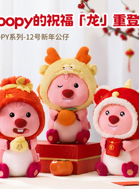 MINISO名创优品LOOPY系列-12号新年公仔龙年玩偶可爱毛绒小海狸