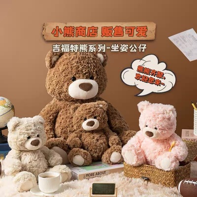 吉福特熊系列-乖乖坐姿公仔