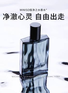 极净之水香水名创优品