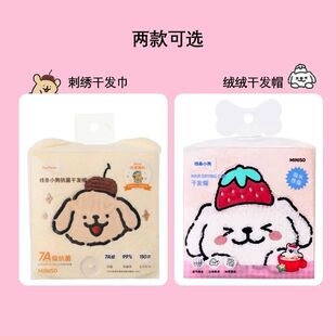 MINISO名创优品线条小狗系列刺绣干发巾绒绒干发帽蓬松柔软护头发