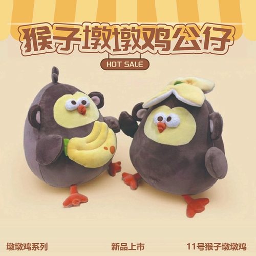 猴子墩墩鸡公仔送女生礼物