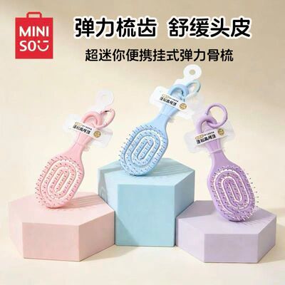 名创优品超迷你便携挂式弹力骨梳