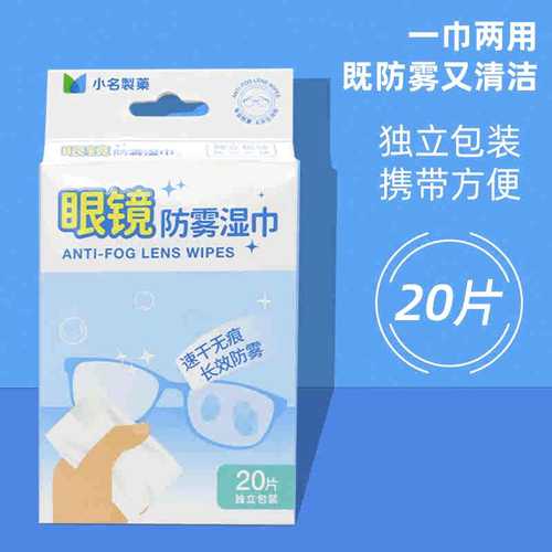 名创优品小名制药眼镜防雾湿巾