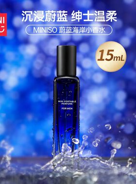 MINISO蔚蓝海岸小香水便携款