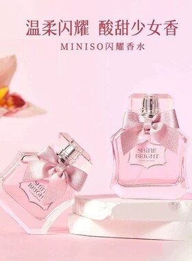 名创优品闪耀香水少女学生持久