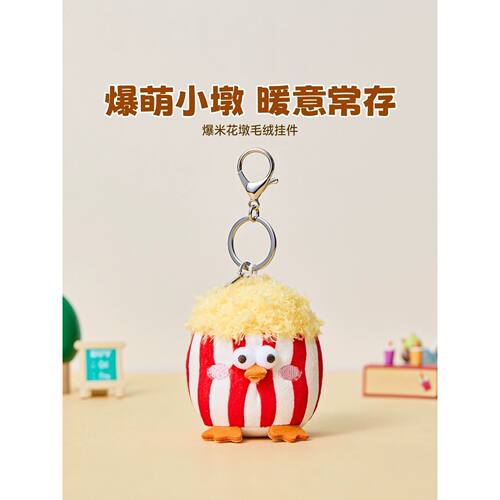 名创优品墩墩鸡爆米花墩毛绒挂件