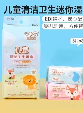 MINISO名创优品儿童清洁卫生迷你湿巾便携小巧小包湿纸巾8片8包