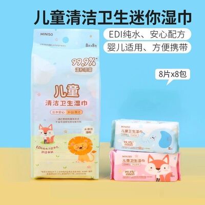 MINISO名创优品儿童清洁卫生迷你湿巾便携小巧小包湿纸巾8片8包