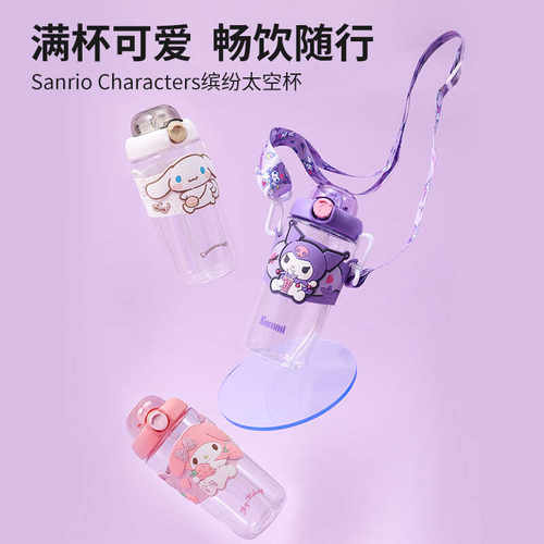 三丽鸥缤纷太空杯650mL