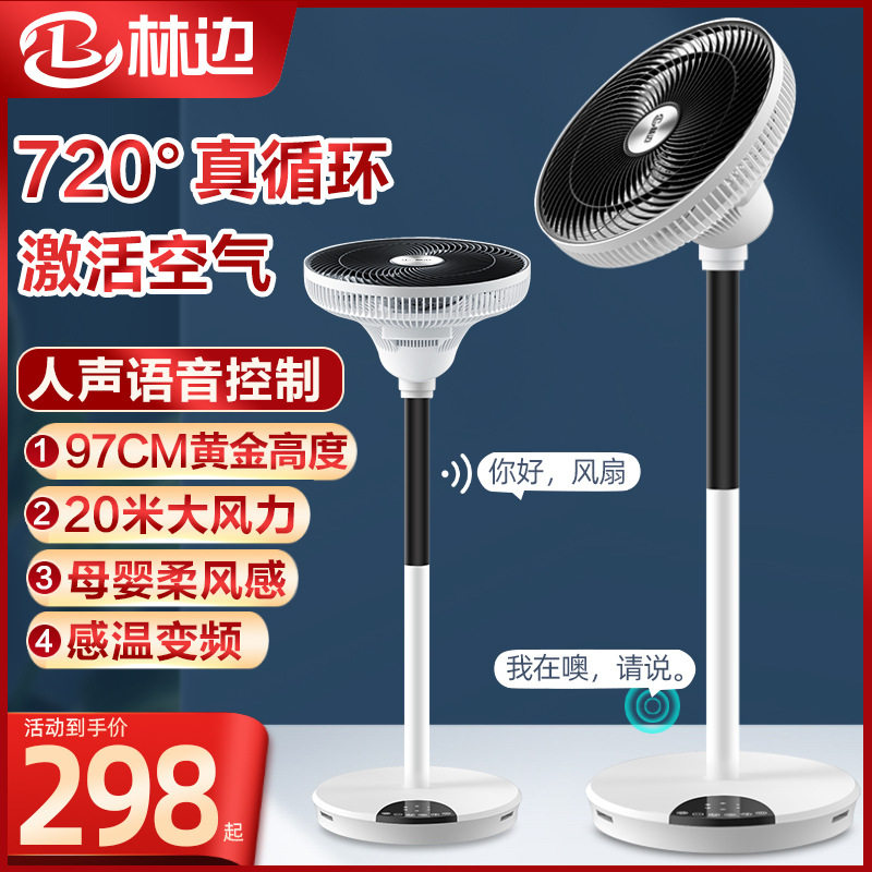 林边空气循环扇家用低噪大风力台立两用智能语音直流变频落地风扇