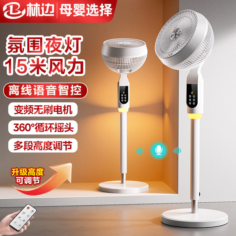 林边空气循环扇家用夜灯电风扇变频落地扇台立两用变频空气对流风
