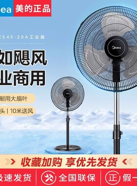 美的电风扇FES45-20A落地扇工业大风力摇头18寸大风量商场大电风