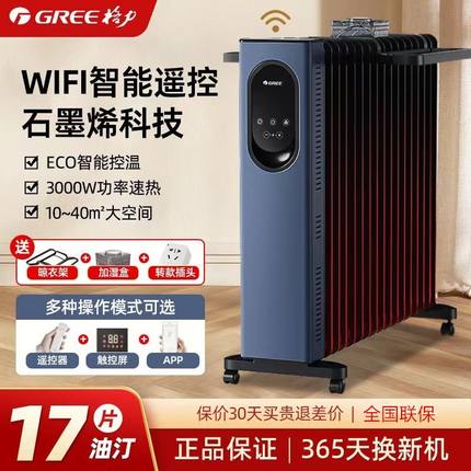 格力取暖器石墨烯取暖器能WIFI新款家用电热17片电油汀大功率速热