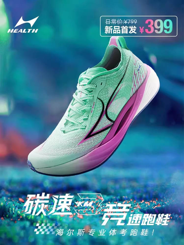 海尔斯通用跑步鞋全掌碳板