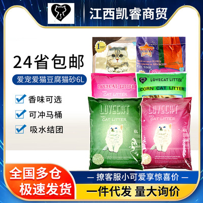 一件代发lovecat爱宠爱猫豆腐绿茶猫砂结团快可冲厕所6L