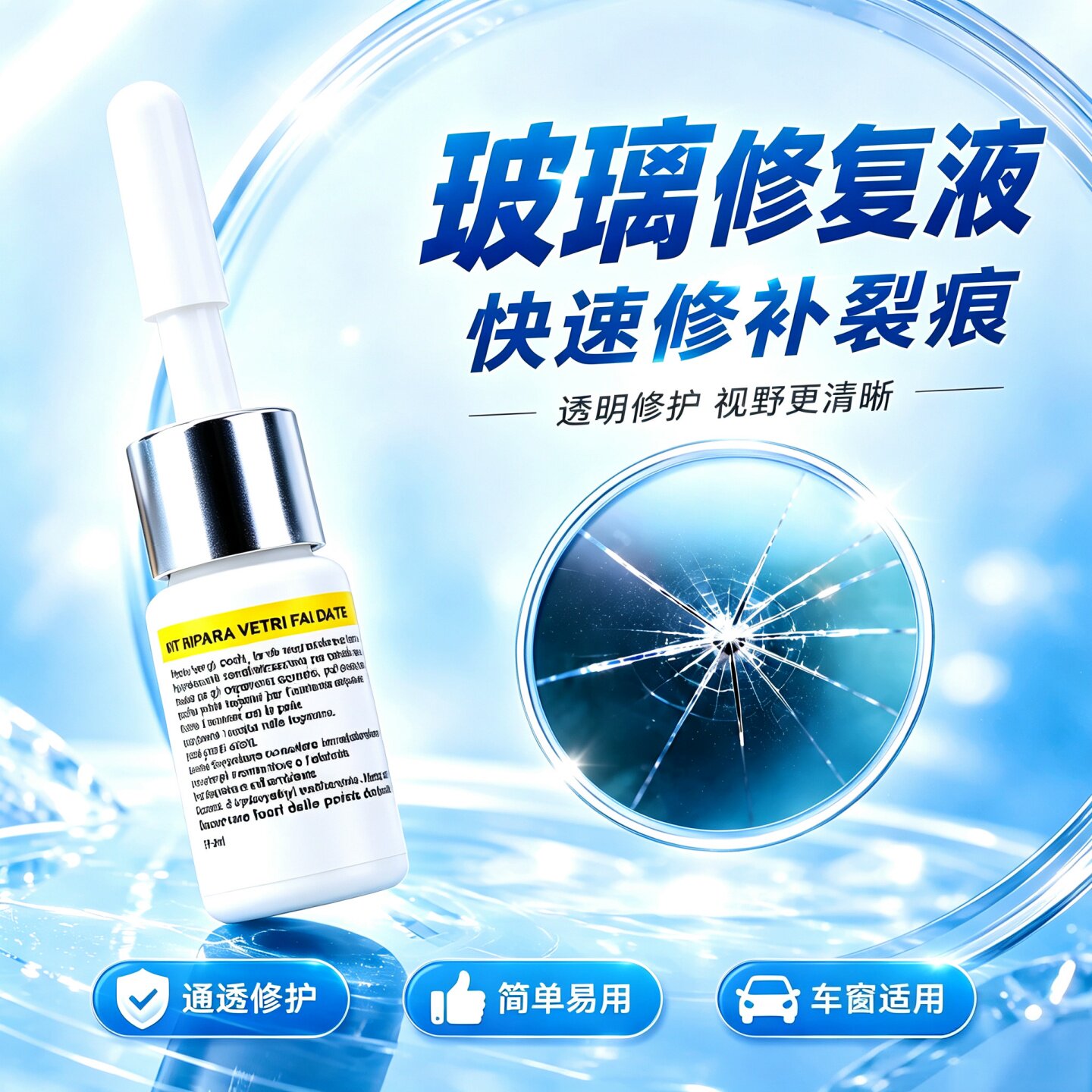 玻璃修复液挡风裂纹缝划痕还原剂