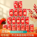 乔迁之喜新款 饰可乐贴纸旺仔易拉罐饮料贴新居布置搬家入宅用品 装
