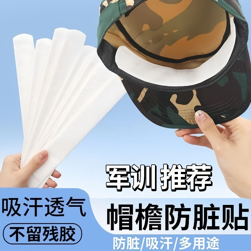 军训防出汗止汗贴帽子衣领防汗条