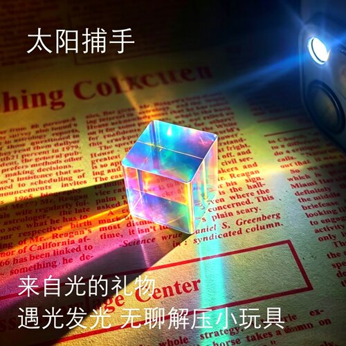 合色棱镜太阳捕手光立方体棱光镜