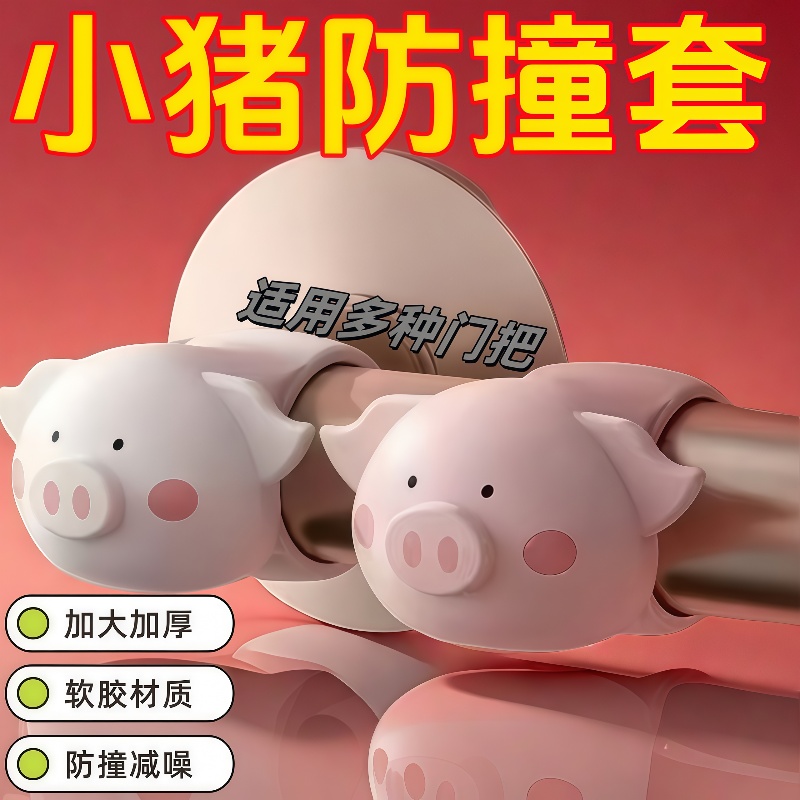萌猪猪硅胶门碰门把手防撞垫静音