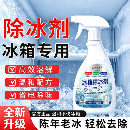 冰箱冰柜除冰喷雾快速解冻防结冰