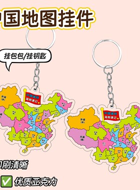 中国省份简称地理速记亚克力钥匙