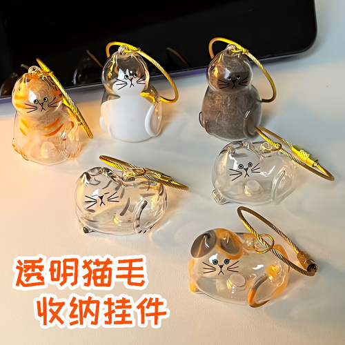 透明猫毛收纳盒吊饰扭蛋猫咪毛发