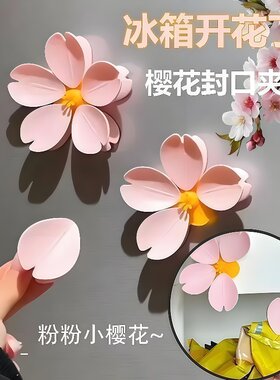 樱花磁吸封口夹3D立体夹