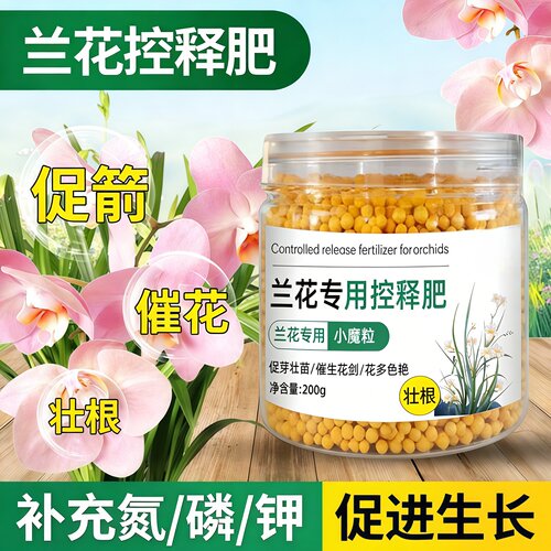 兰花专用肥家用盆栽肥料颗粒室内