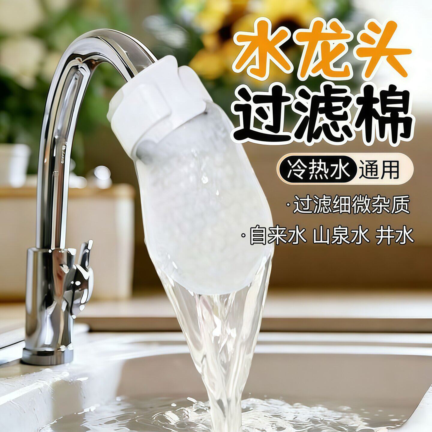 水龙头自来水铁锈泥沙杂质过滤袋