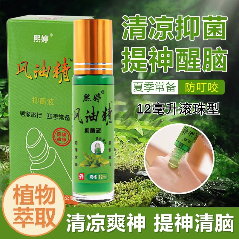 滚珠型风油精清凉油防暑提神醒脑