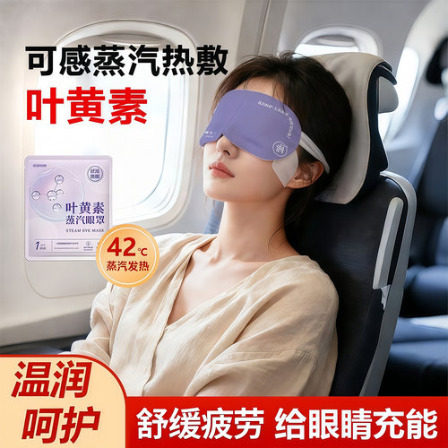 叶黄素蒸汽眼罩热敷缓解眼疲劳
