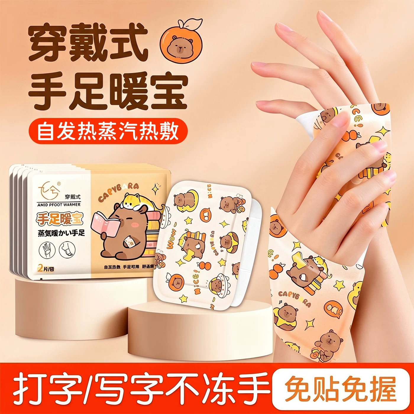 卡皮巴拉穿戴式自发热暖手贴