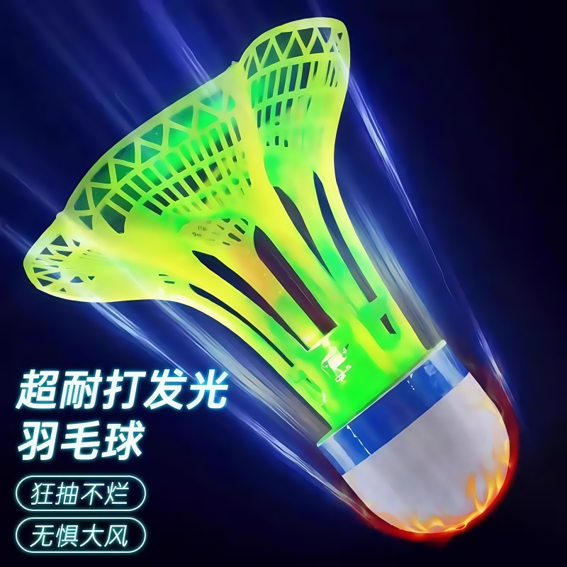 发光羽毛球夜晚用防风耐打高弹力