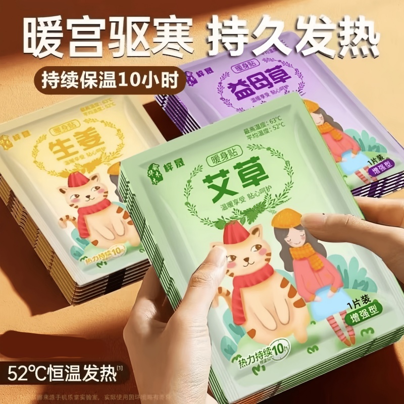 暖宝宝暖贴痛经女生用大姨妈宫寒暖身贴益母草艾草生姜自发热敷帖