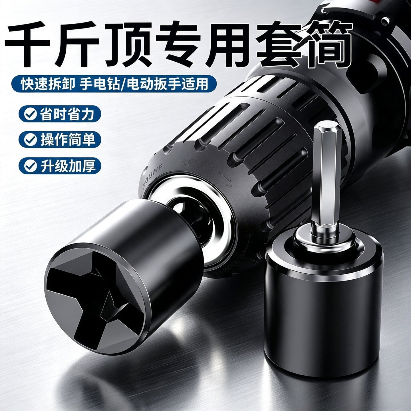 千斤顶套筒扳手电钻通用省力
