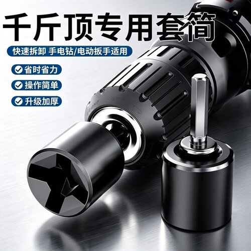 千斤顶套筒扳手电钻通用省力