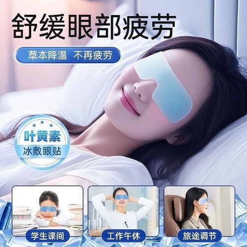叶黄素冰敷眼罩护眼冷敷清润透气